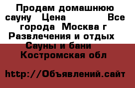 Продам домашнюю сауну › Цена ­ 40 000 - Все города, Москва г. Развлечения и отдых » Сауны и бани   . Костромская обл.